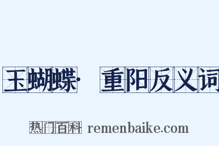 玉蝴蝶·重阳反义词是什么意思的图片